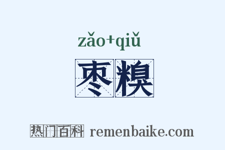枣糗是什么意思的图片